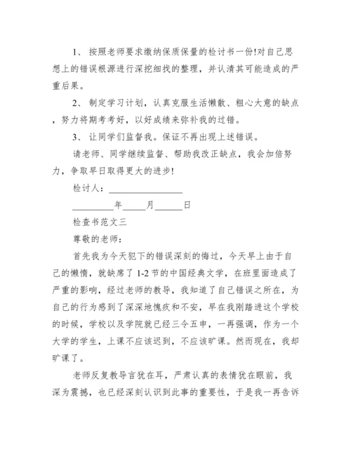 【检查书范文1000字】自我反省检讨书1000字.docx