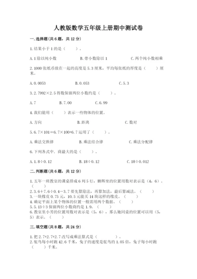 人教版数学五年级上册期中测试卷精品（突破训练）.docx