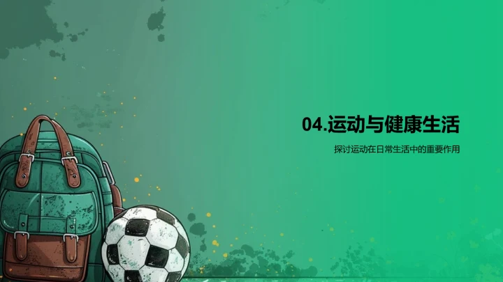 校园运动健康PPT模板