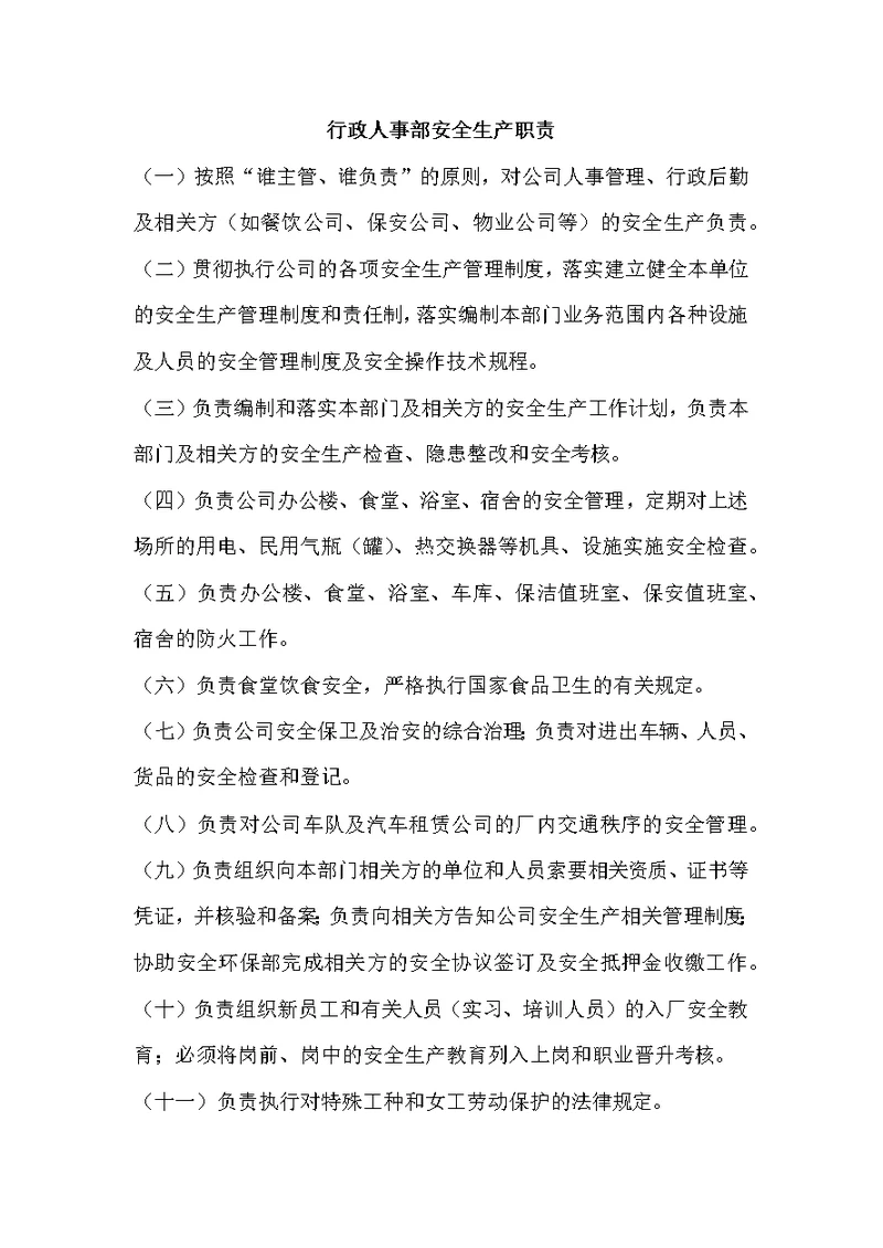 行政人事部安全生产职责
