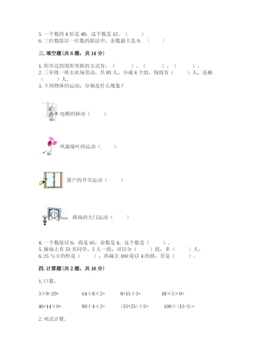 苏教版三年级上册数学期末测试卷附答案【精练】.docx