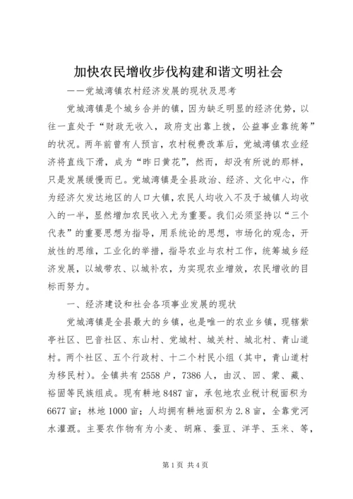 加快农民增收步伐构建和谐文明社会 (5).docx