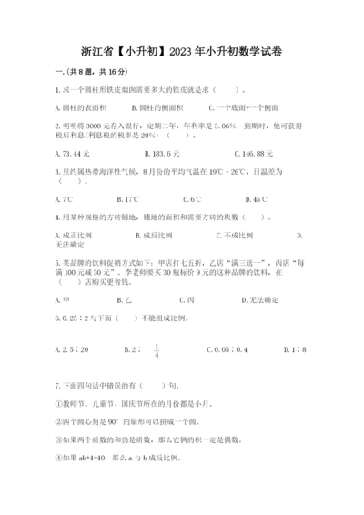 浙江省【小升初】2023年小升初数学试卷含答案（新）.docx