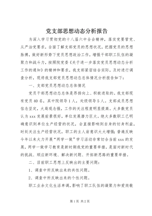 党支部思想动态分析报告.docx