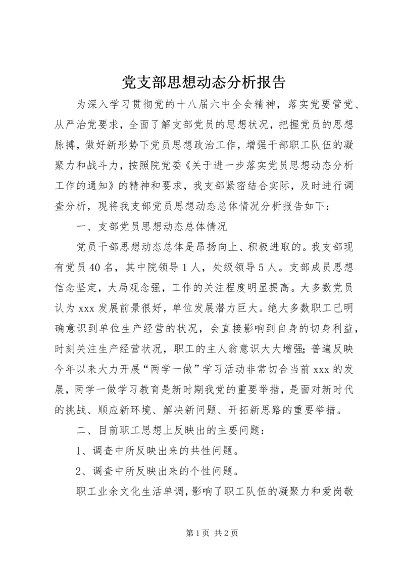党支部思想动态分析报告.docx