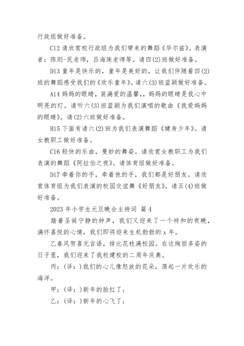 2023年小学生元旦晚会主持词.docx