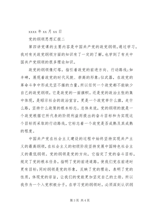 党的纲领思想汇报.docx