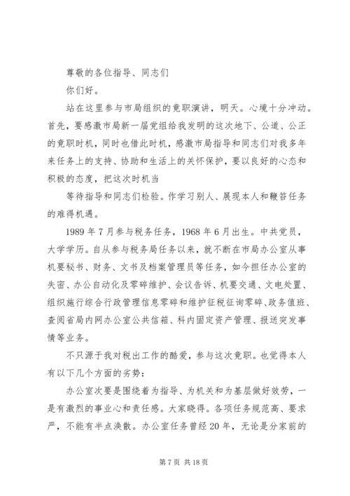 办公室主任竞聘演讲稿汇编.docx