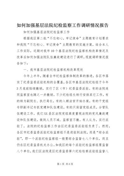 如何加强基层法院纪检监察工作调研情况报告.docx