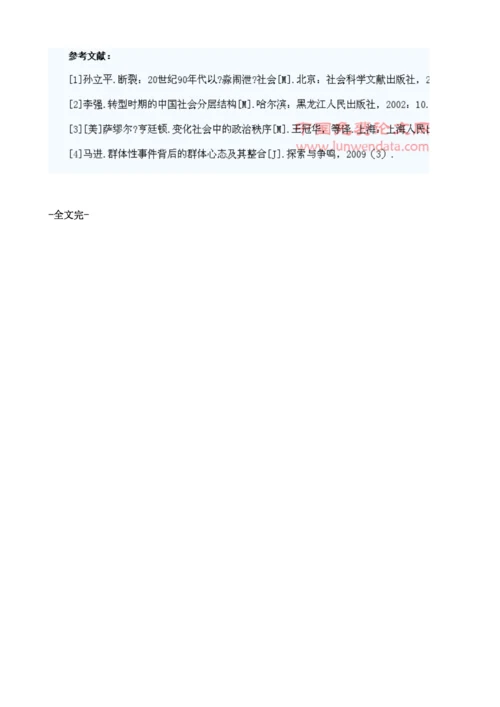 社会冲突视域下群体性事件成因分析1.docx