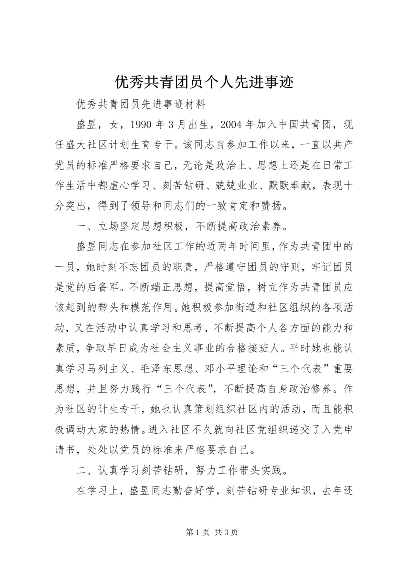 优秀共青团员个人先进事迹 (5).docx