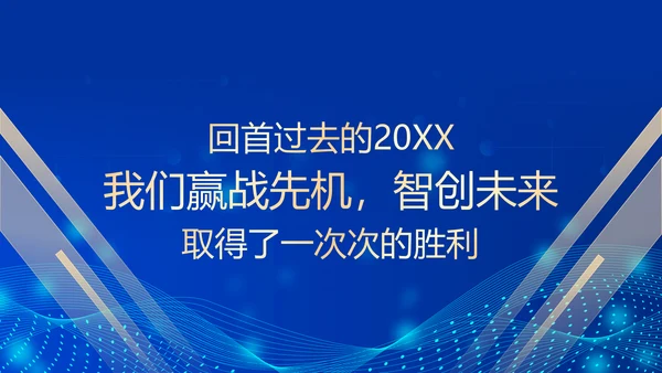 深蓝互联网企业年终盛典暨颁奖典礼PPT模板