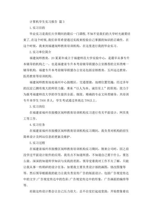 计算机学生实习报告3篇.docx