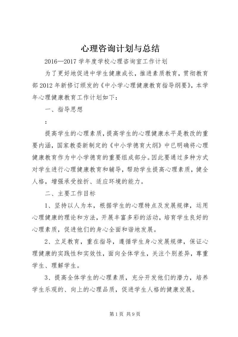 心理咨询计划与总结.docx