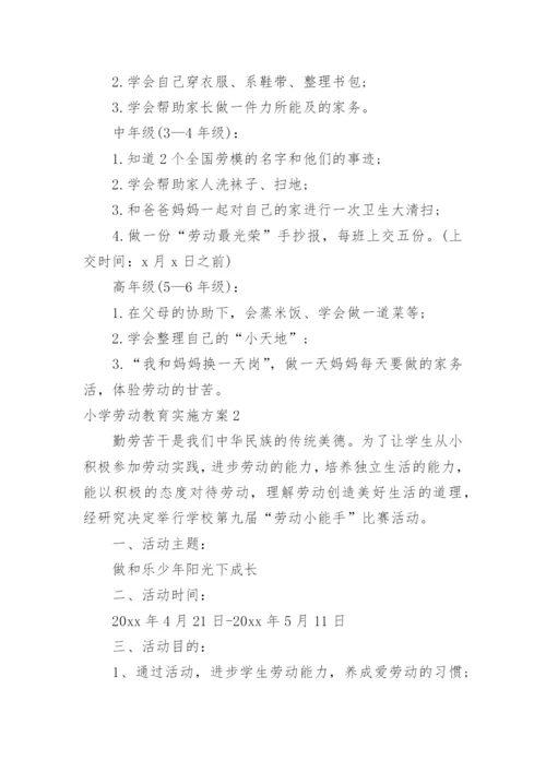 小学劳动教育实施方案.docx