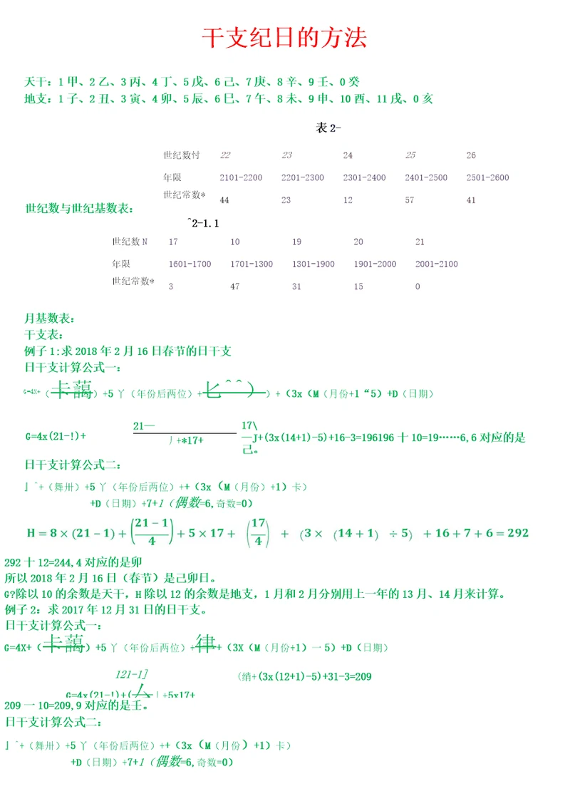 干支日计算公式