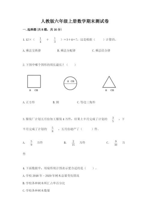 人教版六年级上册数学期末测试卷附答案【轻巧夺冠】.docx