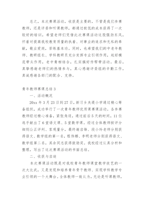 青年教师赛课总结.docx