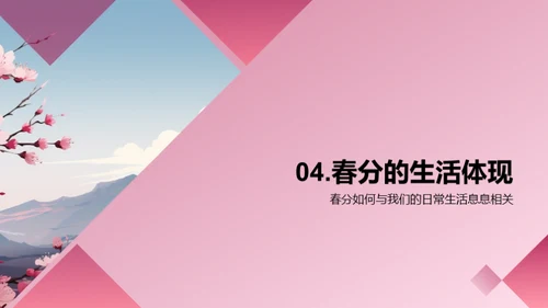 揭秘春分