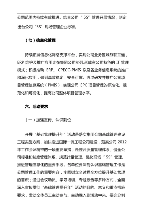 “基础管理提升年”活动实施方案.docx