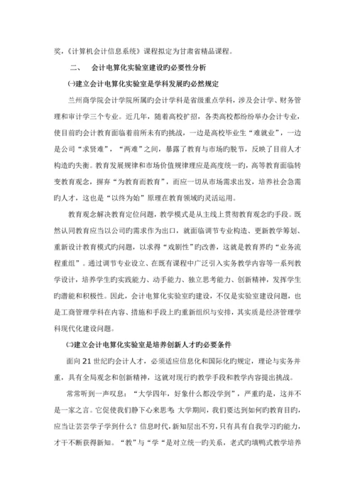 会计电算化实验室建设专题研究报告.docx