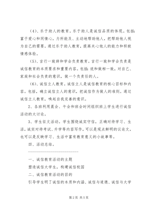 诚信教育活动方案 (2).docx