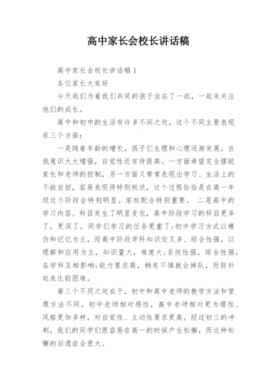 高中家长会校长讲话稿_1.docx