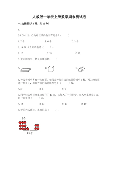 人教版一年级上册数学期末测试卷附完整答案（有一套）.docx