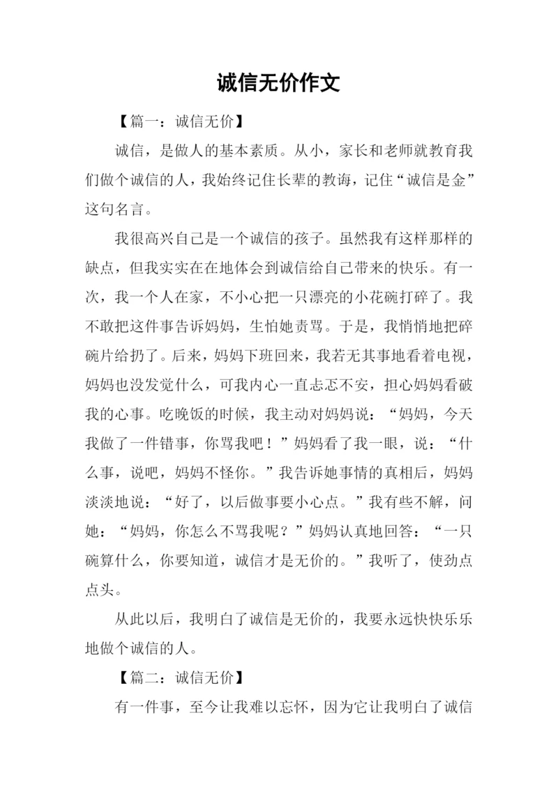 诚信无价作文.docx