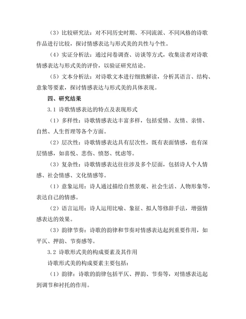 诗歌的情感表达与形式美