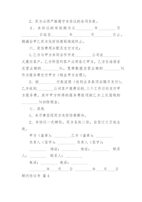 顾问协议书.docx