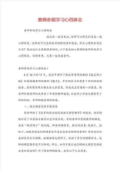 教师参观学习心得体会