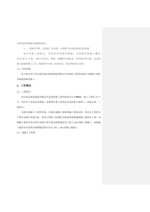 搅拌站临建设施综合施工专题方案.docx