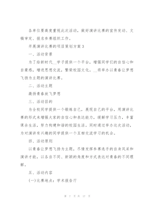 开展演讲比赛的项目策划方案.docx