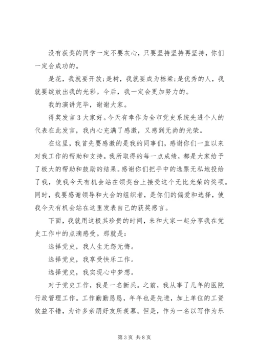 关于得奖发言多篇.docx