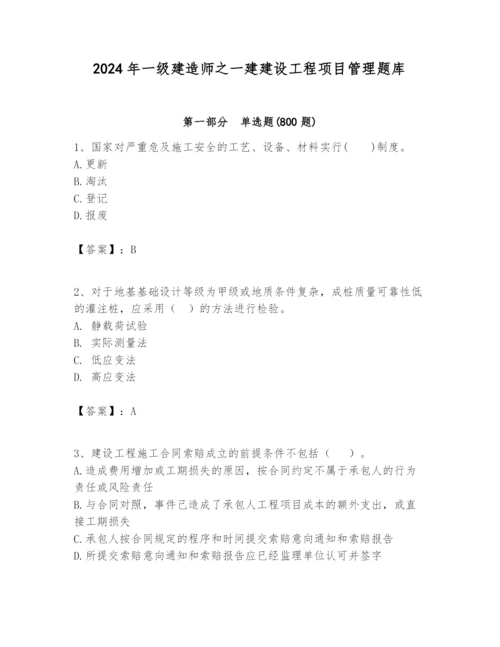 2024年一级建造师之一建建设工程项目管理题库【模拟题】.docx