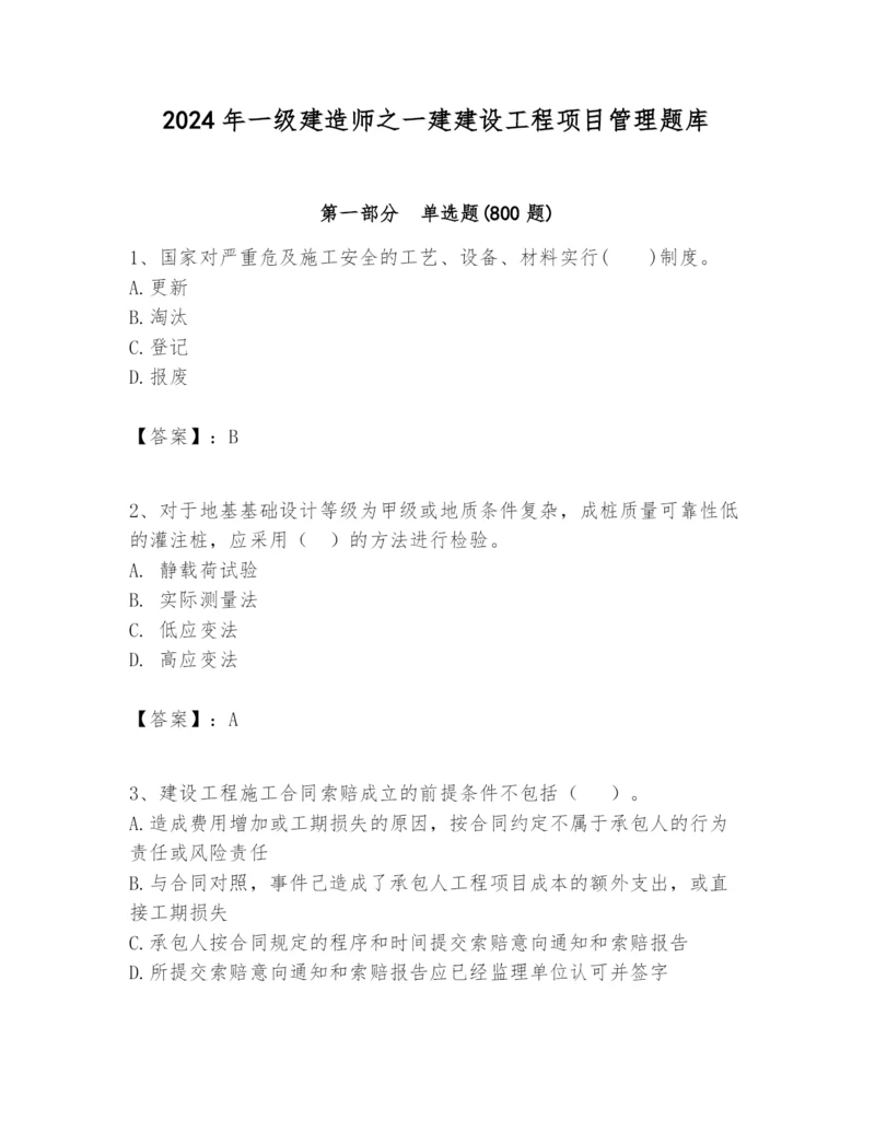 2024年一级建造师之一建建设工程项目管理题库【模拟题】.docx