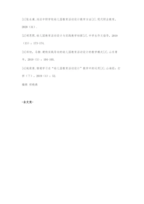 中职学校幼儿园教育活动设计教学探究.docx