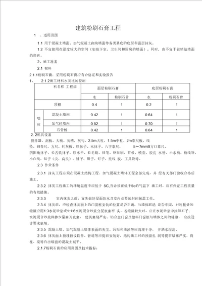 建筑粉刷石膏施工工艺标准