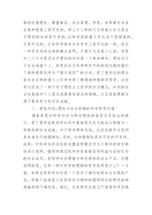 谈谈强纲领与科学哲学批判性的重建论文.docx