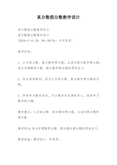 真分数假分数教学设计.docx