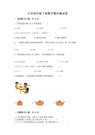 小学四年级下册数学期中测试卷精品（巩固）.docx