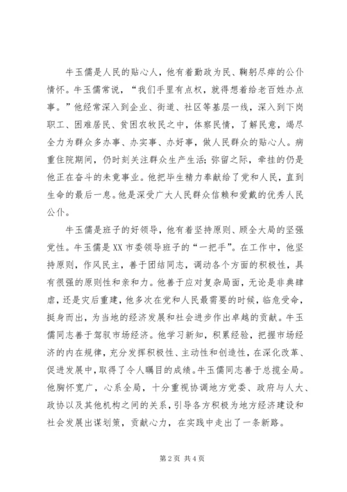 学习牛玉儒精神心得体会 (8).docx