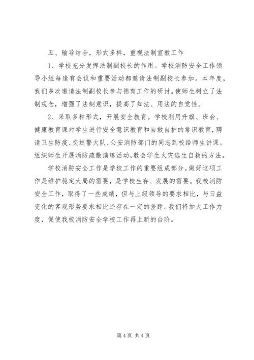 学校消防安全工作小结报告提纲.docx