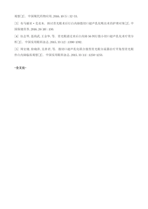 青光眼术后行白内障微切口超声乳化吸出术的护理.docx