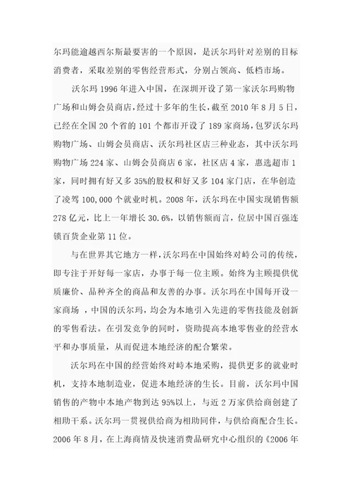 沃尔玛战略管理分析