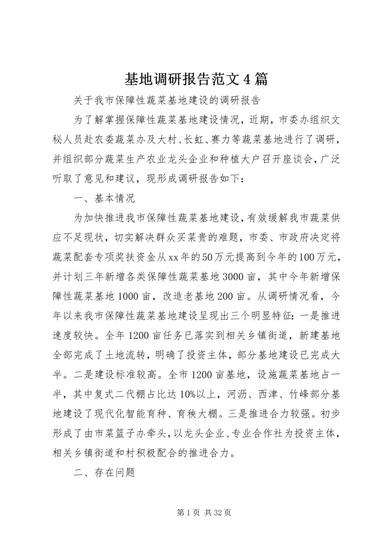 基地调研报告范文4篇.docx