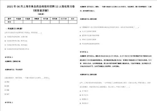 2021年06月上海市食品药品检验所招聘13人强化练习卷附答案详解第503期