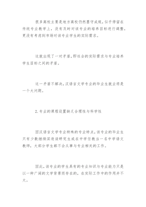 汉语言文学专业毕业论文精选.docx