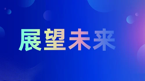 蓝色渐变时尚创意企业年会快闪PPT